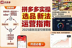 王校长9月12拼多多实操新玩法,全链路涵盖从店铺选品、找对标,布局链接,推广玩法等多维度运营思路