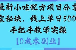 最新小吃配方项目分享独家秘诀,线上单日5张,手把手教学实操
