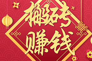 利用取信息差,一部手机即可适合普通人轻松上手,能轻松日赚百元的小项目