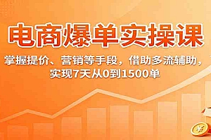 电商爆单实操课:掌握提价、营销等手段,借助多流辅助,实现7天从0到1500单