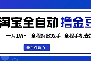淘宝菜鸟全自动撸金豆,轻松月入1W+,全程手机去跑,操作简单【揭秘】