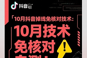 10月抖音掉线免核对技术,不保证百分百,自测