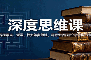 深度思维课:探秘语言、哲学、权力等多领域,洞悉生活背后的真相与逻辑