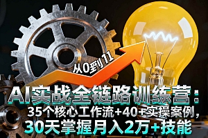 (16219期)AI实战全链路训练营:35个核心工作流+40+实操案例,30天掌握月入2万+技能
