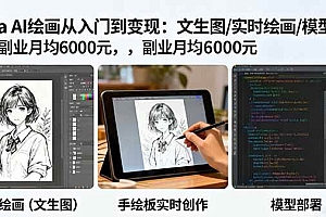 (16222期)Krita AI绘画从入门到变现:文生图/实时绘画/模型部署,副业月均6000元