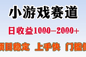 全年可变现项目,收益高,无门槛,小游戏赛道,一天收益1k+,一个月收入顶别人半年的工资【揭秘】