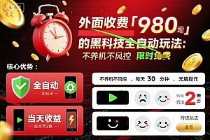 外面收费980的黑科技全自动玩法,不养机不风控,每天30分钟,无脑操作,当天收益2张【揭秘】