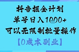 抖音掘金计划单号日入多张+可以无限制批量操作,邪修玩法