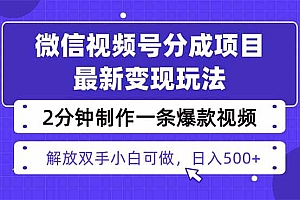 (16246期)视频号分成最新玩法,两天暴力起号变现1500+,爆款视频制作只需要2分钟…
