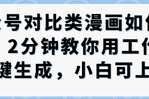 公众号对比类漫画制作教学,2分钟教你用工作流一键生成,小白可上手