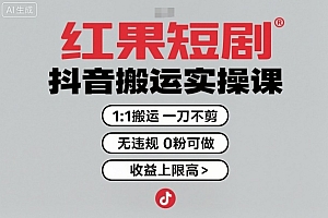 红果短剧拉新之抖音搬运实操课,1:1搬运,一刀不剪,无违规,0粉可做,收益上限高