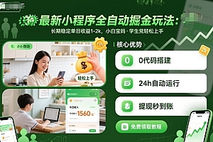 最新小程序全自动掘金玩法,长期稳定单日收益1-2k,小白宝妈,学生党轻松上手【揭秘】