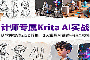 设计师专属Krita AI实战课:从软件安装到3D转换,3天掌握AI辅助手绘全技能