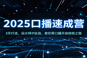 2025口播速成营:3天打造,设计师IP实战,教你用口播开启搞钱之路
