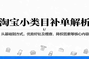 淘宝小类目补单解析:从基础到方式,优势好处及稽查、降权因素等核心内容