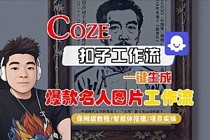 Coze扣子智能体工作流一键生成“名人图片“工作流,全流程保姆级教学