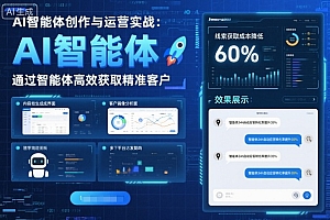 AI智能体创作与运营实战,实体门店通过智能体高效获取精准客户