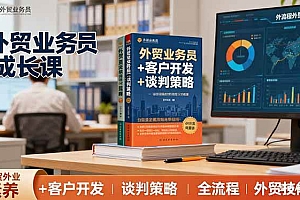 (16250期)外贸业务员成长课:职业素养+客户开发+谈判策略、掌握全流程外贸技能