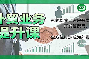 外贸业务提升课:素养培养、客户开发、开发信撰写,全方位打造成为外贸高手