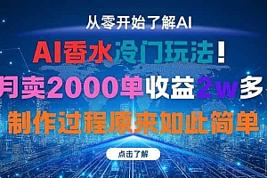 (16268期)AI香水冷门玩法!3月卖2000单收益2w多!制作过程原来如此简单