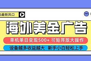 (16266期) 2025吃肉海外美金广告,单机单日变现500+,矩阵可无限放大,设备越多…