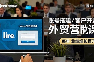(16261期)LinkedIn外贸营销课:账号搭建/客户开发/成交转化,年业绩增长百万+