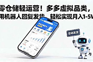 (16259期)零仓储轻运营!多多虚拟品类,用机器人回复发货,轻松实现月入 1-5 W