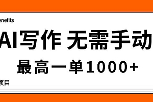 (16258期)AI写作,无需手动,最高一单1000+,主副业都可以,蓝海长期项目