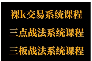 裸K体系、三点体系、三板体系三套系统课程,从基础到进阶,助力交易者构建系统化交易思路