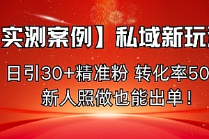 【实测案例】私域新玩法,日引30+精准粉,转化率50%,新人照做也能出单!