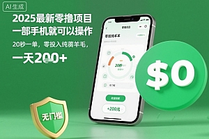 2025最新零撸项目,一部手机就可以操作,20秒一单,零投入纯薅羊毛,无门槛,一天200+【揭秘】