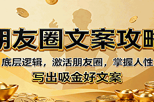 朋友圈文案攻略:底层逻辑,激活朋友圈,掌握人性,写出吸金好文案