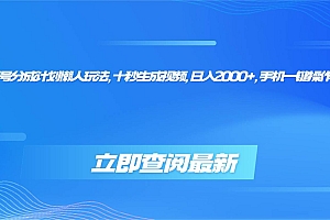 (16280期)视频号分成计划懒人玩法,十秒生成视频,日入2000+,手机一键操作