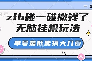 zfb碰一碰撒钱了,无脑挂机玩法,单号最低能搞大几张【揭秘】