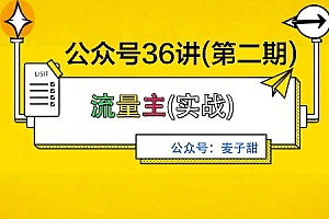 麦子甜公众号36讲-第二期,稳定持续收益,稳定玩法,复利效应强