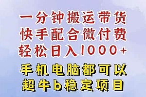 (16285期)快手黑科技一分钟搬运带货,一刀不剪过原创,微付费投流玩法,轻松日入…
