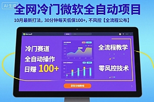 全网冷门微软全自动挂G项目,10月最新打法,30分钟每天低保100+,不风控【全流程公布】【揭秘】