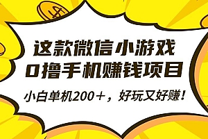 (16291期)这款微信小游戏,0撸手机赚钱项目,小白单机200+,好玩又好赚!
