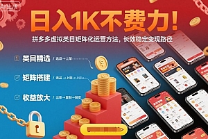 日入1K不费力!拼多多虚拟类目矩阵化运营方法,长效稳定变现路径