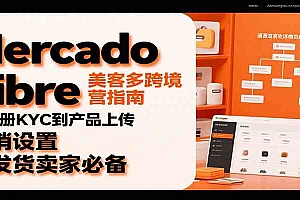 Mercado Libre 美客多跨境运营指南:从注册KYC到产品上传、促销设置,自发货卖家必备