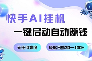 快手AI挂G,一键启动自动挣钱无任何难度,轻松日入30—100+【揭秘】