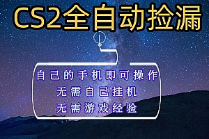 全自动捡漏,不用自己挂机不用玩游戏,自己的手机即可操作,新手小白轻松月入1W+