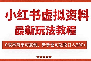 (16307期)小红书虚拟资料项目:最新搜索流变现玩法,0成本简单可复制,一人多店…