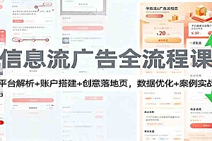 信息流广告全流程课:平台解析+账户搭建+创意落地页,数据优化 + 案例实战