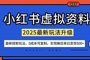 小红书虚拟资料项目:最新搜索流变现玩法,0成本简单可复制,一人多店打法,新手也可轻松日入5张+