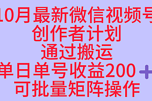 10月最新视频号收益最大化赛道长久稳定红利项目,单日单号收益2张+可批量矩阵操作