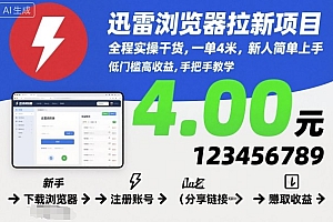 迅雷浏览器拉新项目,全程实操干货,一单4米,新人简单上手