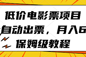 低价电影票项目,全自动出票,月入6k,保姆级教程