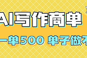 (16324期)2025做AI代写简历和PPT,掌握AI技能,日入1000+,AI副业兼职挣钱必看