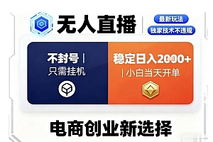 淘宝无人直播最新独家技术,不违规也不封号,只需要挂G,稳定日入2k+,小白也能当天开单【揭秘】